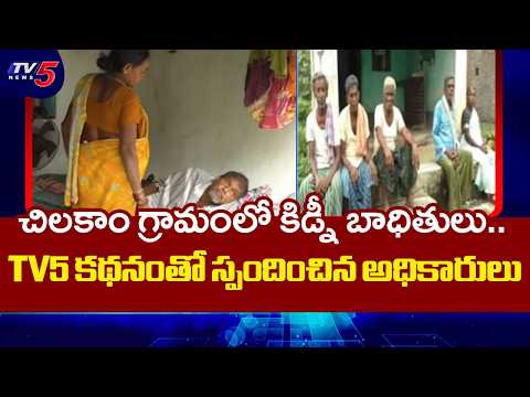 వెంటాడుతున్న కిడ్నీ మహమ్మారి..Parvathipuram Manyam kidney disease Issue | TV5 NEWS