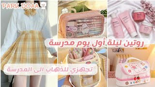 روتين ليلة أول يوم مدرسة ???‍? تجهزي للعودة إلى الدراسة ?? و كوني اجمل طالبة ?✨?