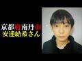 【考察】安達結希さん【京都府南丹市】
