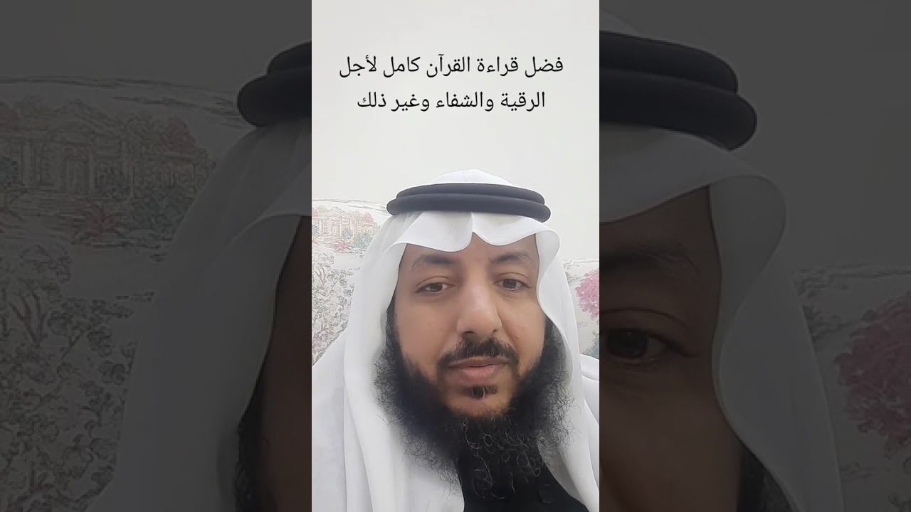 فضل قراءة القرآن كاملا للشفاء والرقية وغير ذلك. #رقية_شرعية #اكسبلور #الرحمن #قصص #تيك_توك 