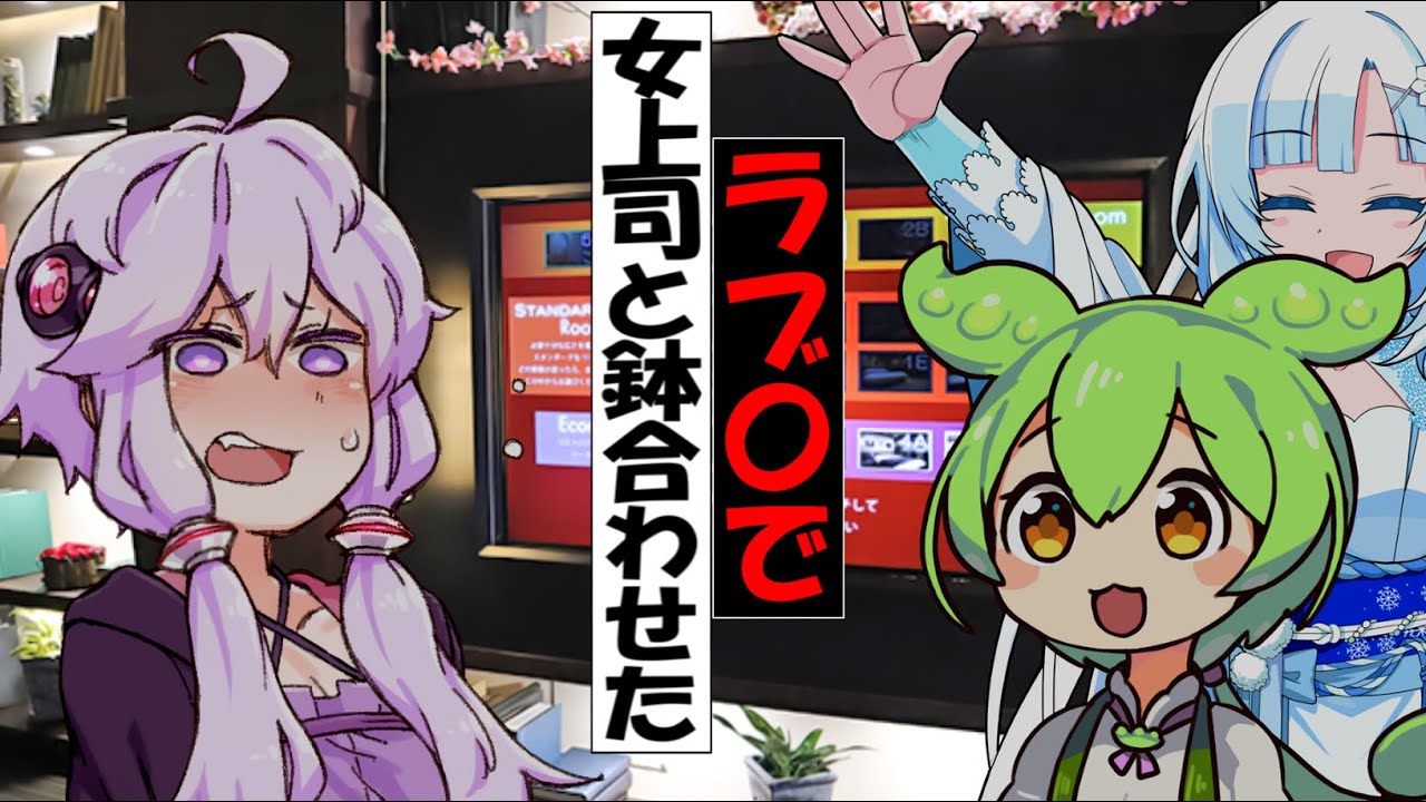 叡智なホテルで女上司と鉢合わせたずんだもん【アニメ】【コント】