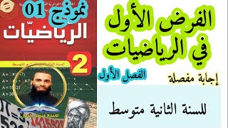 الفرض الأول في الرياضيات للسنة الثانية متوسط نموذج رقم 01