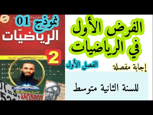 فروض واختبارات الرياضيات 2 متوسط
