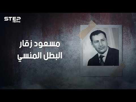 مسعود زقار بائع الحلوى الذي أنقذ الثورة الجزائرية وحوكم بتهمة الخيانة