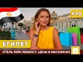 #10 ЕГИПЕТ ШОППИНГ ЗА КОПЕЙКИ! МАГАЗИНЫ НААМА БЕЙ ШАРМ-ЭЛЬ-ШЕЙХ, ОТЕЛЬ PARK REGENCY ПЛЯЖИ БЕЗ ВЕТРА