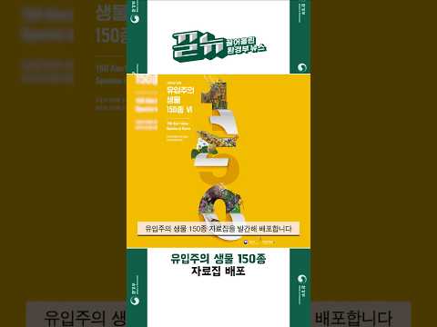 [끌어올린 뉴스] 유입주의 생물 <strong>자료집</strong> 배포 | 야생동물 희귀 영상 공개
