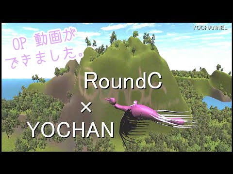 YOCHANNEL #017 祝 ! オープニング動画完成披露 - UnityとBlender初心者がOPMV作成したよ & RoundCの新曲も紹介 !