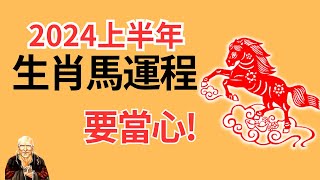 屬馬人2024年上半年運勢，属马人2024年上半年運程！属马2024年运势，2024属马运势，2024属马运程，屬馬2024年運程，生肖马2024，2024生肖馬運勢，2024生肖马运势，生肖馬，属马