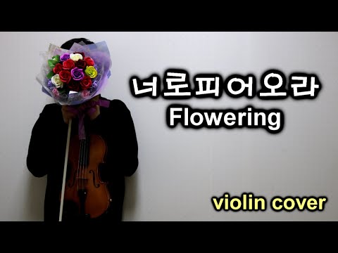 너로피어오라(Flowering) - 달의하루(Dareharu)
