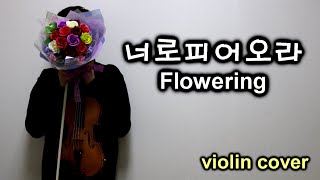 너로피어오라(Flowering) - 달의하루(Dareharu)