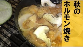 【車中泊キャンプ】大黒本しめじ入りべこ正宗牛ホルモン