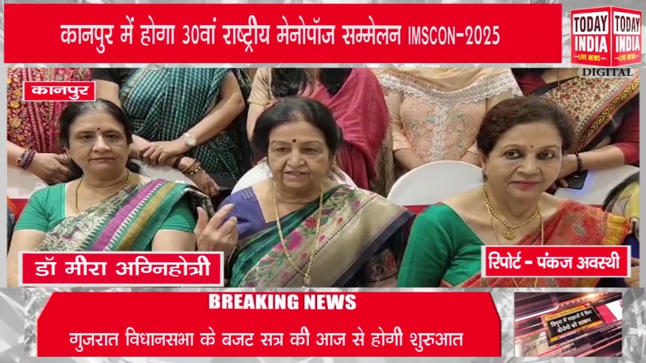 कानपुर में होगा 30वां राष्ट्रीय मेनोपॉज सम्मेलन IMSCON-2025