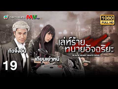 TVB หนังดราม่า | เล่ห์ร้ายทนายอัจฉริยะ [พากย์ไทย] EP.19 | กัวจิ้งอัน | TVB Thailand | HD