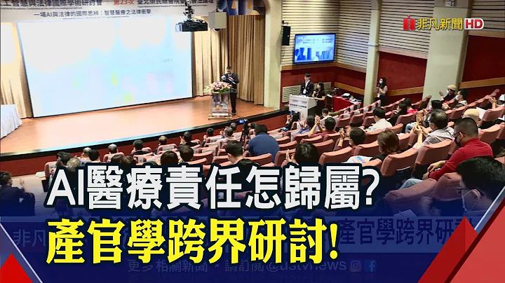 "大.人.物.时代"来临！AI科技飞速前进 衍伸法律冲击产官学跨界研讨｜非凡财经新闻｜20201124 - 天天要闻