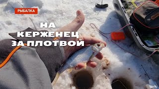 Зимняя рыбалка на Керженце. За ПЛОТВОЙ по последнему льду!