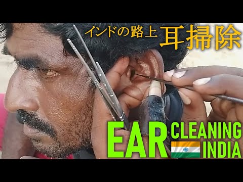 インドの路上耳かき/耳掃除 Ear Cleaning India ASMR