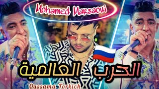 Mohamed Marsaoui 7arb 3alamia talita🇷🇺🔥الحرب العالمية الثالثة 💥 الأغنية التي احدتث ضجة فالتيك توك 🇷🇺