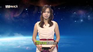 태양의 극점이 변한다 [108회] / YTN 웨더