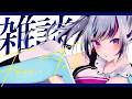 【 雑談 】ま~~~~たアホみたいなスケジュール組んでますよこの女【見切り発射系Vtuber/星咲みあ】