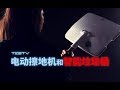《值不值得买》第293期：这拖把竟然能充电_电动拖把和智能垃圾桶
