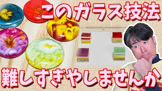 【気泡でガラスを混ぜる】最難関ガラスフュージング！カボション作りに挑戦！