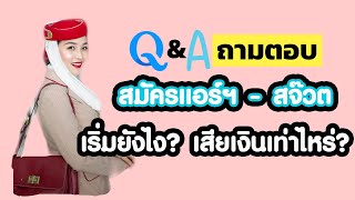 ถามตอบคำถามสมัครแอร์โฮสเตส เสียเงินสมัครแอร์โฮสเตส ผ่าตัดแปลงเพศสมัครได้ไหม |talkwithcream EP20