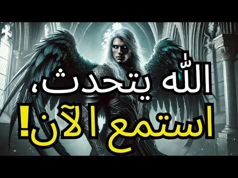 أيها المختارون قال الله استمعوا لهذا فورا التأخير خطير