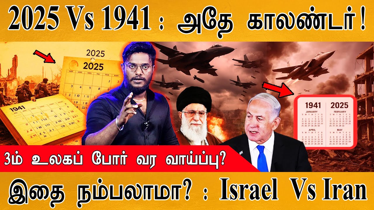 😲 3-ம் உலகப் போர் வருகிறதா? | 📅2025 Vs 1941 : Same Calendar | இதை நம்பலாமா? : Israel Vs Iran War |