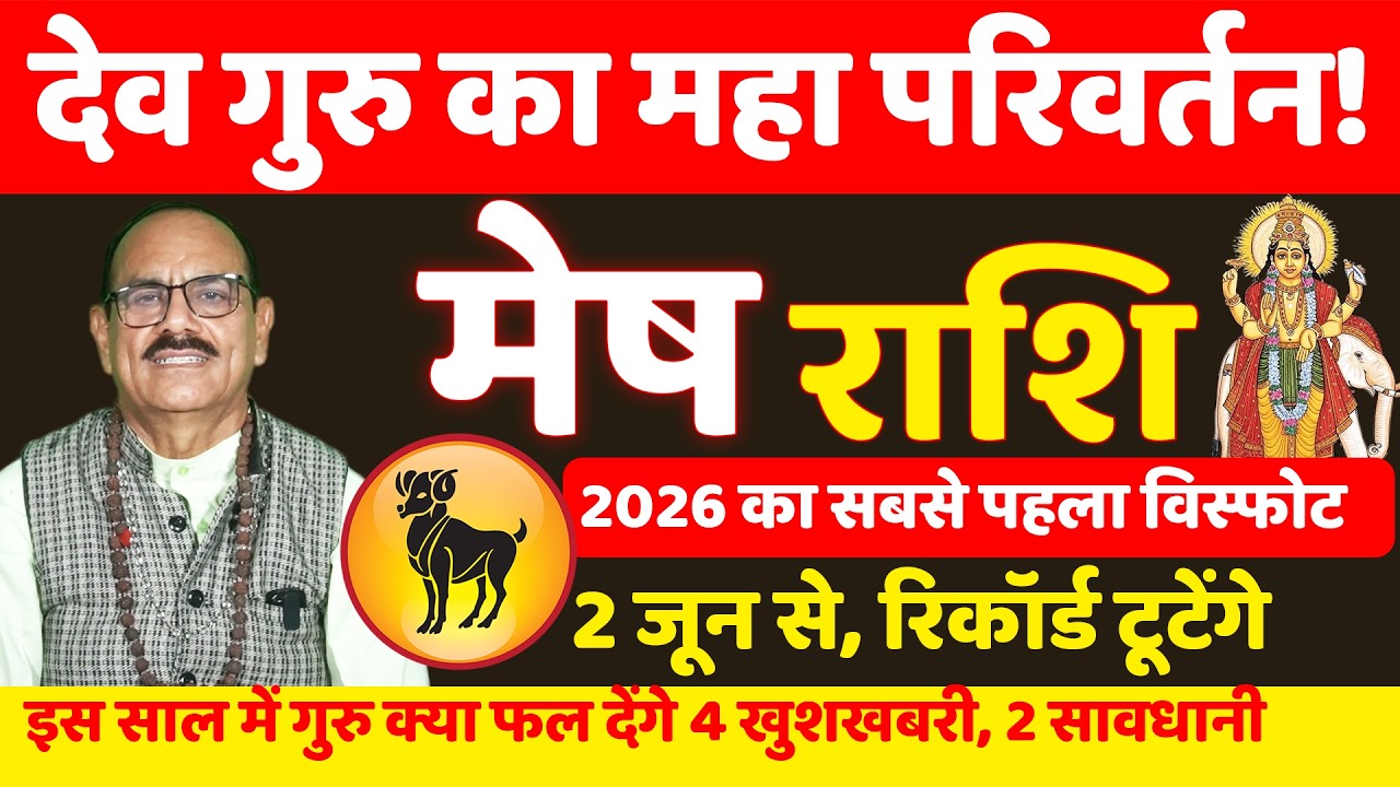 मेष राशि देव गुरु का महा परिवर्तन! | Mesh Rashi (Aries) | Astrology ...