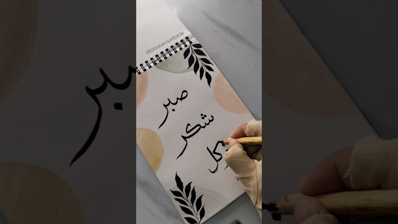 sabr, shukr, tawakkul Arabic calligraphy #ytshorts #shortvideo #calligraphy #sabr #shukr #tawakkul
