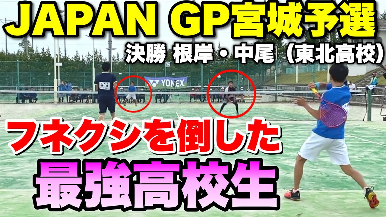 【ソフトテニス】JAPAN GP2022 宮城予選 決勝 内海・榊原VS根岸・中尾（東北高校）