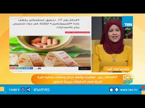 صباح الورد الصحافة بخير سمر وهايدي وتفاصيل مغامرات التحقيقات الصحفية بجريدة الدستور