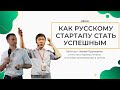 КАК ПОПАСТЬ В АКСЕЛЕРАТОР В КРЕМНИЕВОЙ ДОЛИНЕ @HEGAI