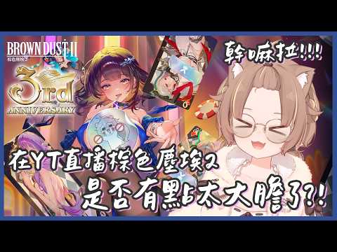 【棕色塵埃2】在YT玩棕色塵埃2三週年活動是否有點太大膽了!?【杏仁ミル精華】