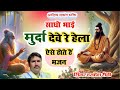 साधो भाई मुर्दा देवे हेला चेतावनी भजन
