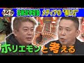 【ホリエモンと考える!】斎藤知事騒動 メディアの“報じ方”2024/12/1OA