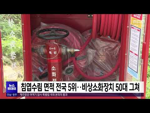 침엽수림 면적 <strong>전국</strong> 5위..비상소화장치 <strong>50대</strong> 그쳐[목포MBC 뉴스투데이]