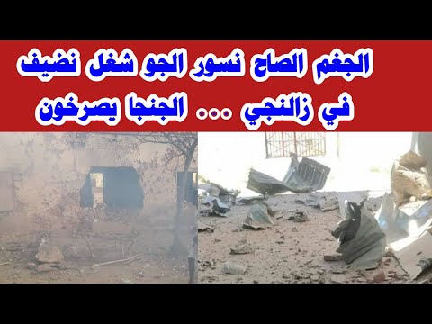 شاهد عيان من داخل زالنجي الجنجا اتجغمو جغم صاح واسمع بكاء الجنجويد 