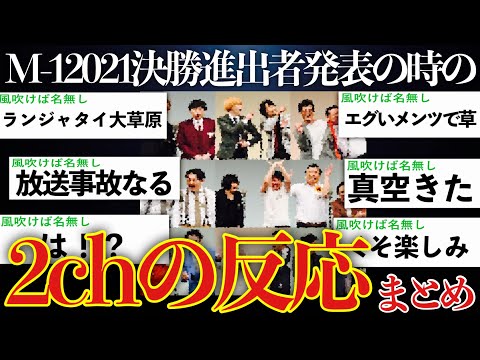 【驚嘆】地下の扉が開いたM-1 2021決勝進出者発表の時の2chの反応まとめ【ゆっくり解説】【M-1 2021】