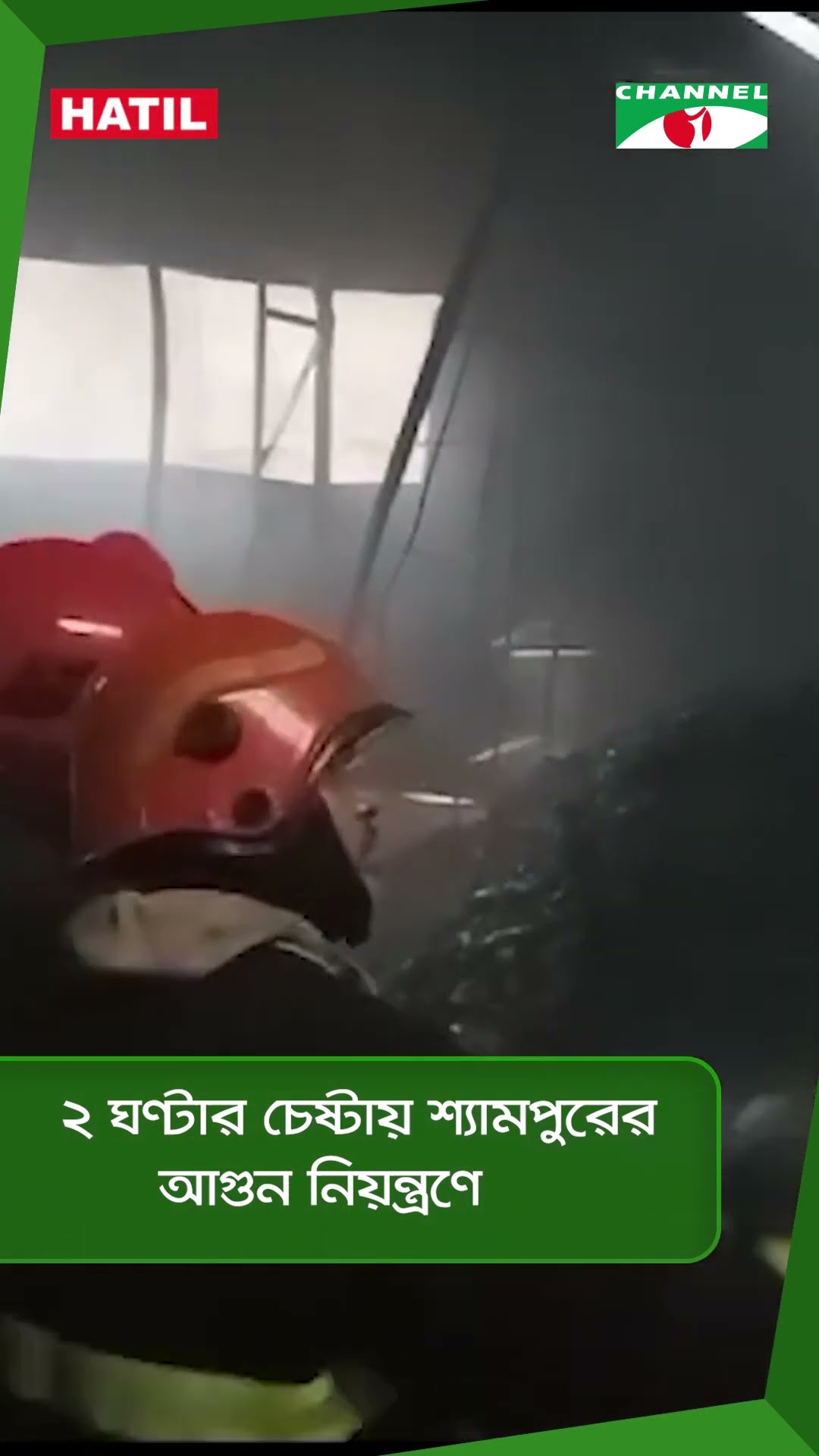 ২ ঘণ্টার চেষ্টায় শ্যামপুরের আগুন নিয়ন্ত্রণে || Channel i News