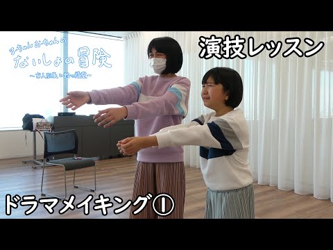 まーちゃんおーちゃんのないしょの冒険が出来るまで♪HIMAWARIドラマメイキング①（脚本作りと演技レッスン）himawari-CH