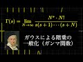 ガウスによる階乗の一般化（ガンマ関数）