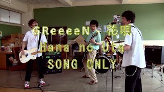 Chords For Greeeen 花唄 Hana No Uta Song Only