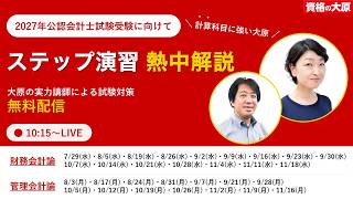 2027年対策】財務ステップ演習Ⅰ⑧ 熱中解説 玉野講師 - YouTube