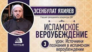 Урок № 3 по вероубеждению. Тема «Источники познания в исламском вероубеждении». Урок № 3 по вероубеждению. Тема «Источники познания в исламском вероубеждении».