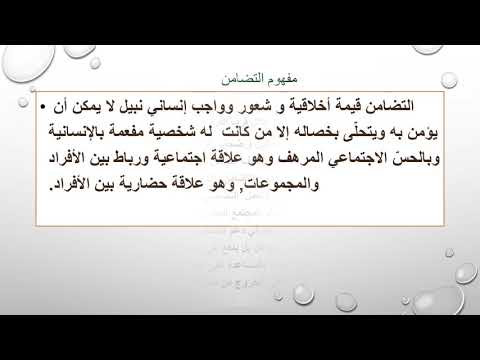 قيم انسانية التضامن و التسامح و الجمال