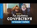 Как радоваться, сочувствуя чужому горю? | "Библия говорит" | 1487