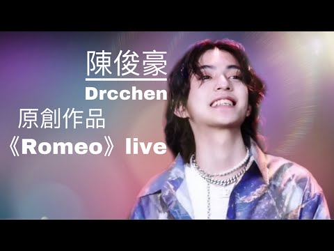 陳俊豪Drcchrn丨原創歌曲original song《Romeo》live丨20210520酷狗直播cut