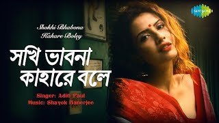 Video thumbnail of "Shokhi Bhabona Kahare Boley | Recreated | Aditi| Shayok|Smiriti| Rabindranath Tagore"