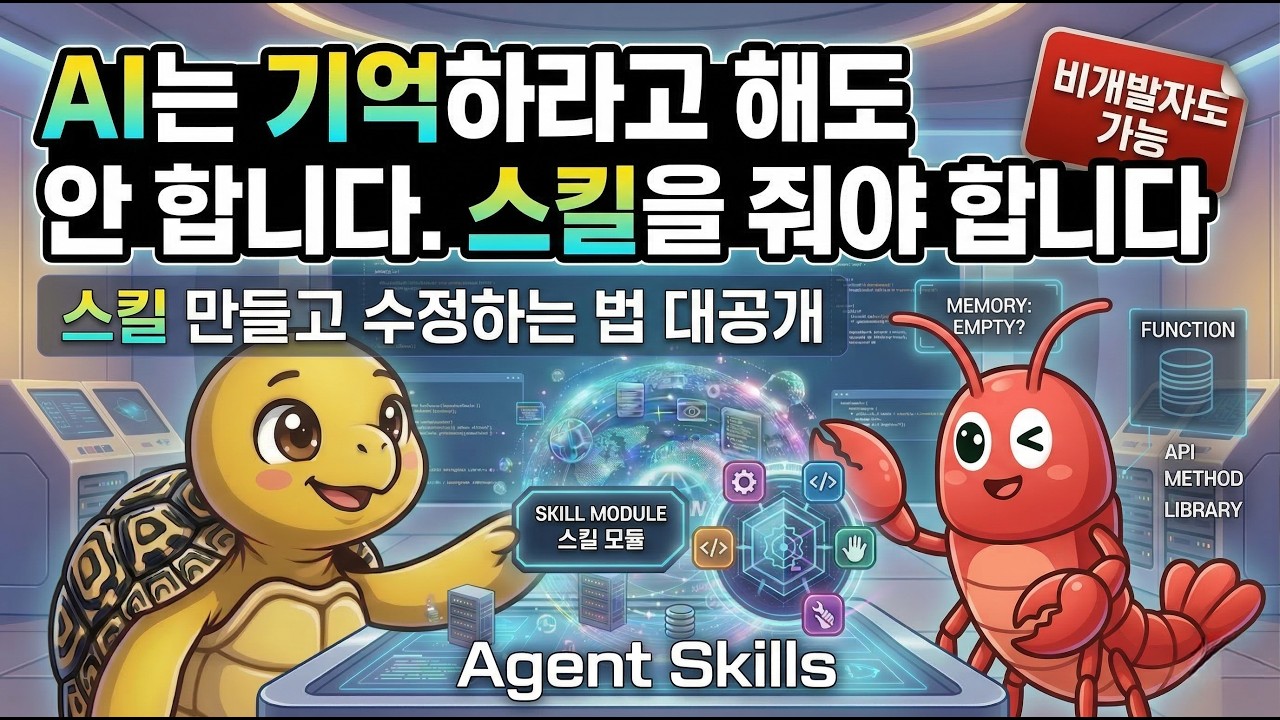 AI가 자꾸 기억을 잃는다고요? 스킬을 한번 줘보세요. 스킬 만드는 법 대공개. (feat. MyClaw)  Agent Skills #llm #openclaw #gemini